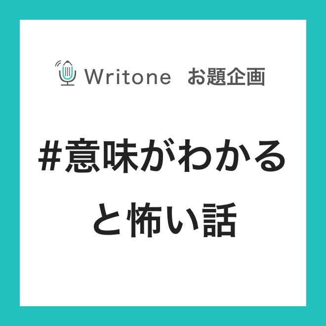 Writone1's tweet photo. ＼#ライトーン お題企画✨／

お知らせしていたお題企画がはじまります😍

はじめてのお題はこちら‼️

#おやすみ前に
https://t.co/hso0YGSr30

#意味がわかると怖い話
https://t.co/9dBfpdS6PU

まずはライターの皆さん‼️ぜひお題にそった文章の投稿をよろしくお願いします😀

#Writone #小説 #創作 https://t.co/zR3wnHL4LL