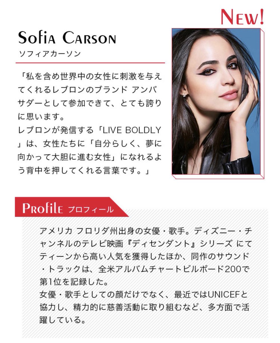 Sofia Carson Japan レブロンの日本公式サイトにソフィアの名前がありました T Co Zoshaevfnq Sofiacarson Sofia Carson Japan レブロンの日本公式サイトにソフィアの名前がありました T Co Zoshaevfnq Sofiacarson