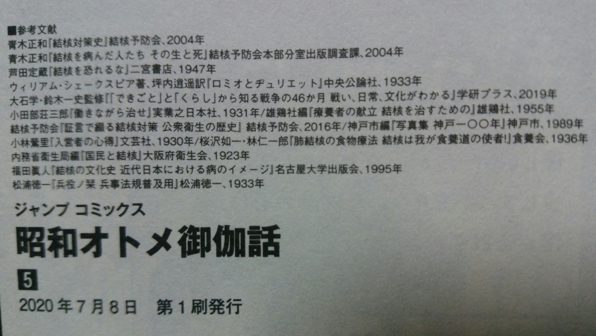 Nishigai 関東大震災を描いた 大正処女御伽話 3巻の参考文献と その続編であり 結核を描いた 昭和オトメ御伽話 5巻の参考文献 特に後者 伝染病 という言葉の使い方への注視もさすがですし ベッタベタの終わり方には久しぶりにマンガで涙腺が