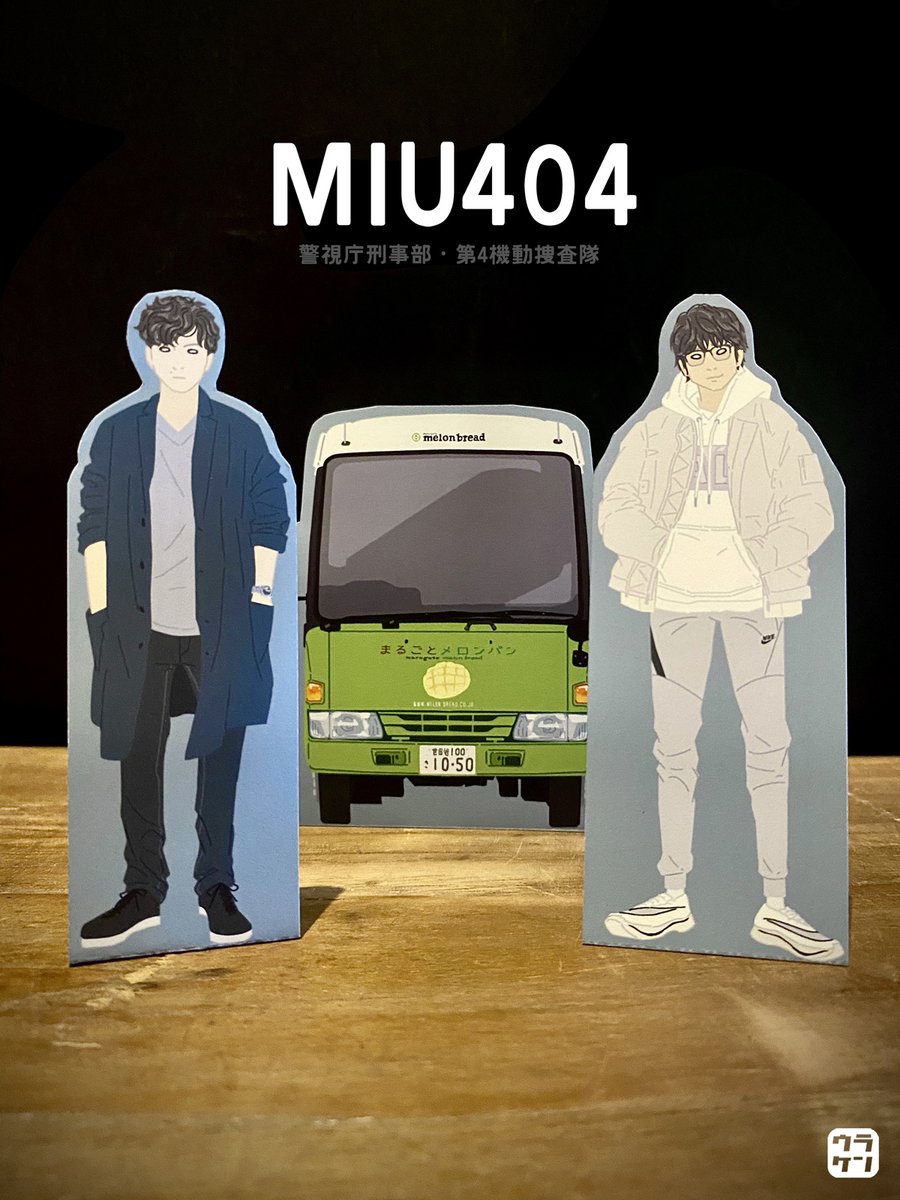 MIU404公式グッズがあんま見当たらなかったので自作してしまいました