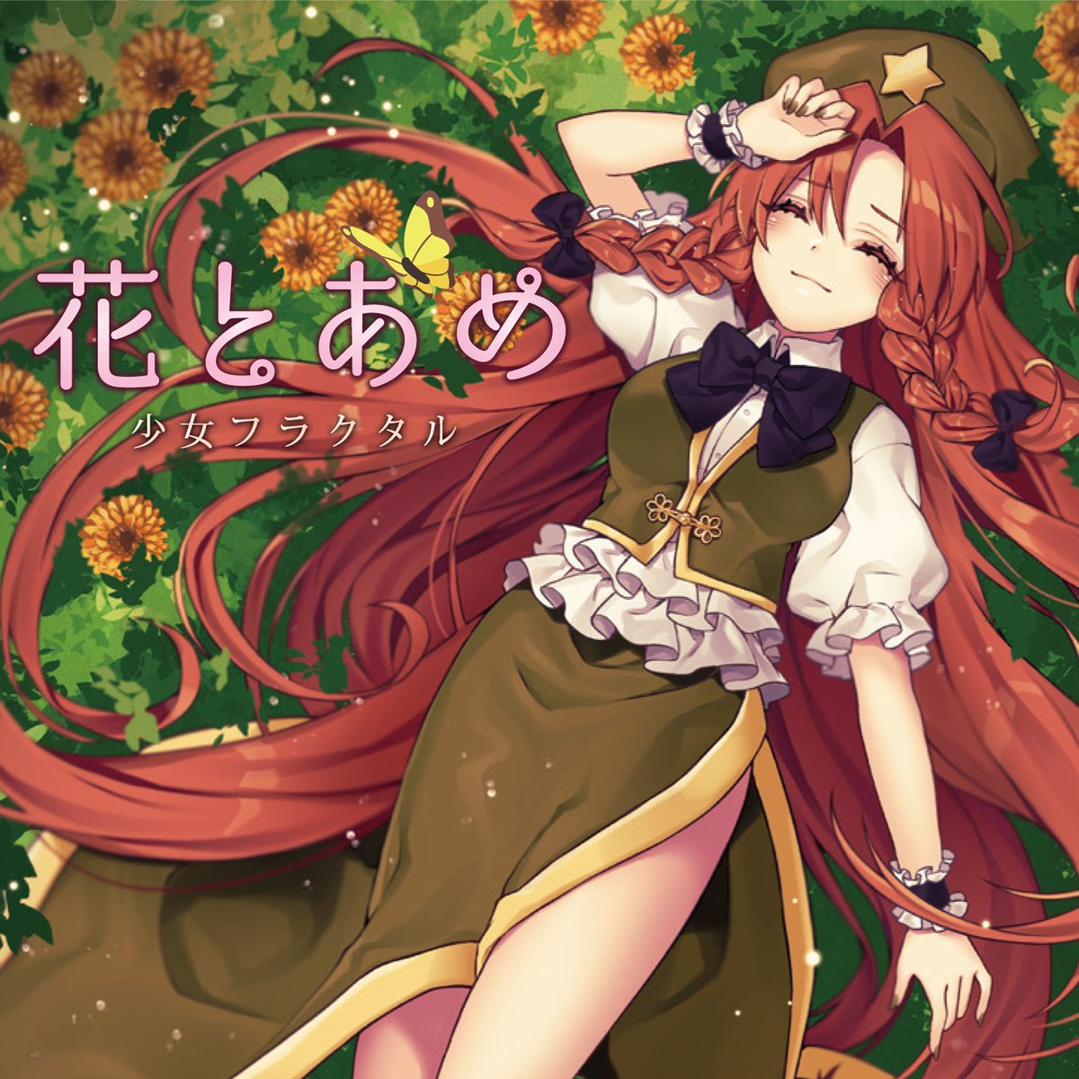 日本最大級 東方Project 東方アレンジ 幻想は赤く黒く 幽閉サテライト