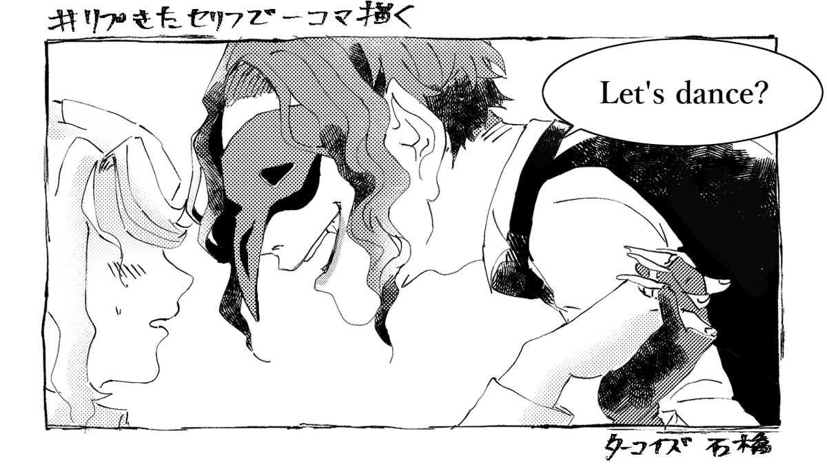 # リプ来たセリフで一コマ描く ①
『Let's dance ?』
クロ監(♀)/?? 