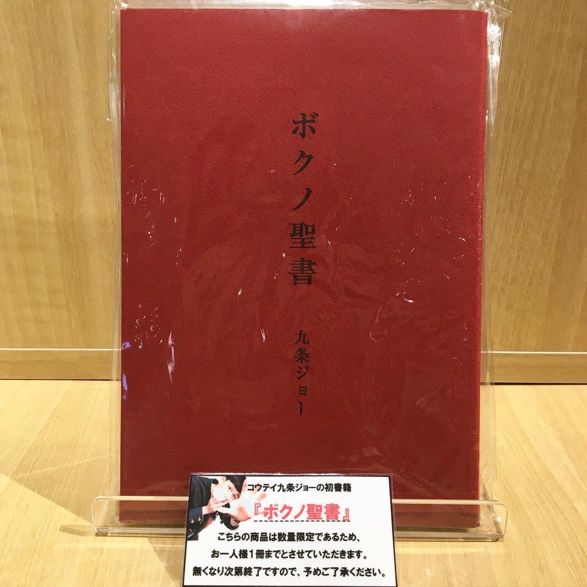 コウテイ 九条ジョー ボクノ聖書 - お笑い芸人