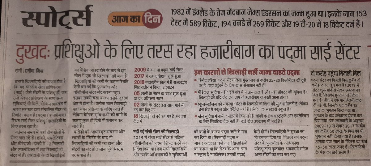 Praveen65020447's tweet photo. करोड़ों की आधारभूत संरचना और लाखों के सालाना खर्च के बाद ऐसी स्थिति बेहद दुखद है। सरकार.. मंत्री जी.. सांसद महोदय.. देखिए, समझिए और कुछ कीजिए। #MyStory #Saicenter #Padma #Hazaribagh #Jharkhand. @DuttaAnand @Manishjhzb @HemantSorenJMM @jayantsinha @moscakenya @SAIKOLKATA. https://t.co/Hqh7x3nNAc