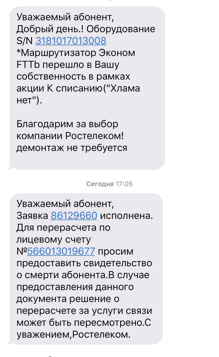 Ростелеком жгет: просит абонента предоставить свидетельство о смерти абонента. Это на самого себя что ли? Ну про списание хлама отдельно