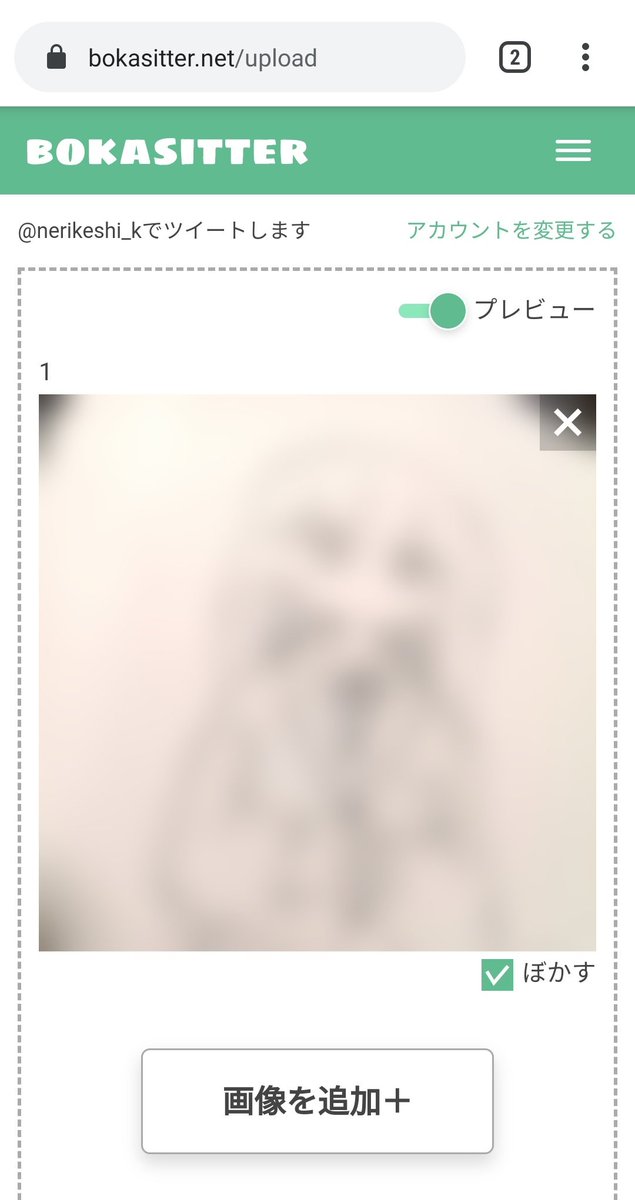 ねりけし ぼかしったー T Co 9f1fbjlyuj というものを作りました センシティブ画像やネタバレ画像をぼかしたりモザイクにしたりしてツイートして ワンクッションできるサービスです 設定でフォロワー限定公開にもできます よかったら使って