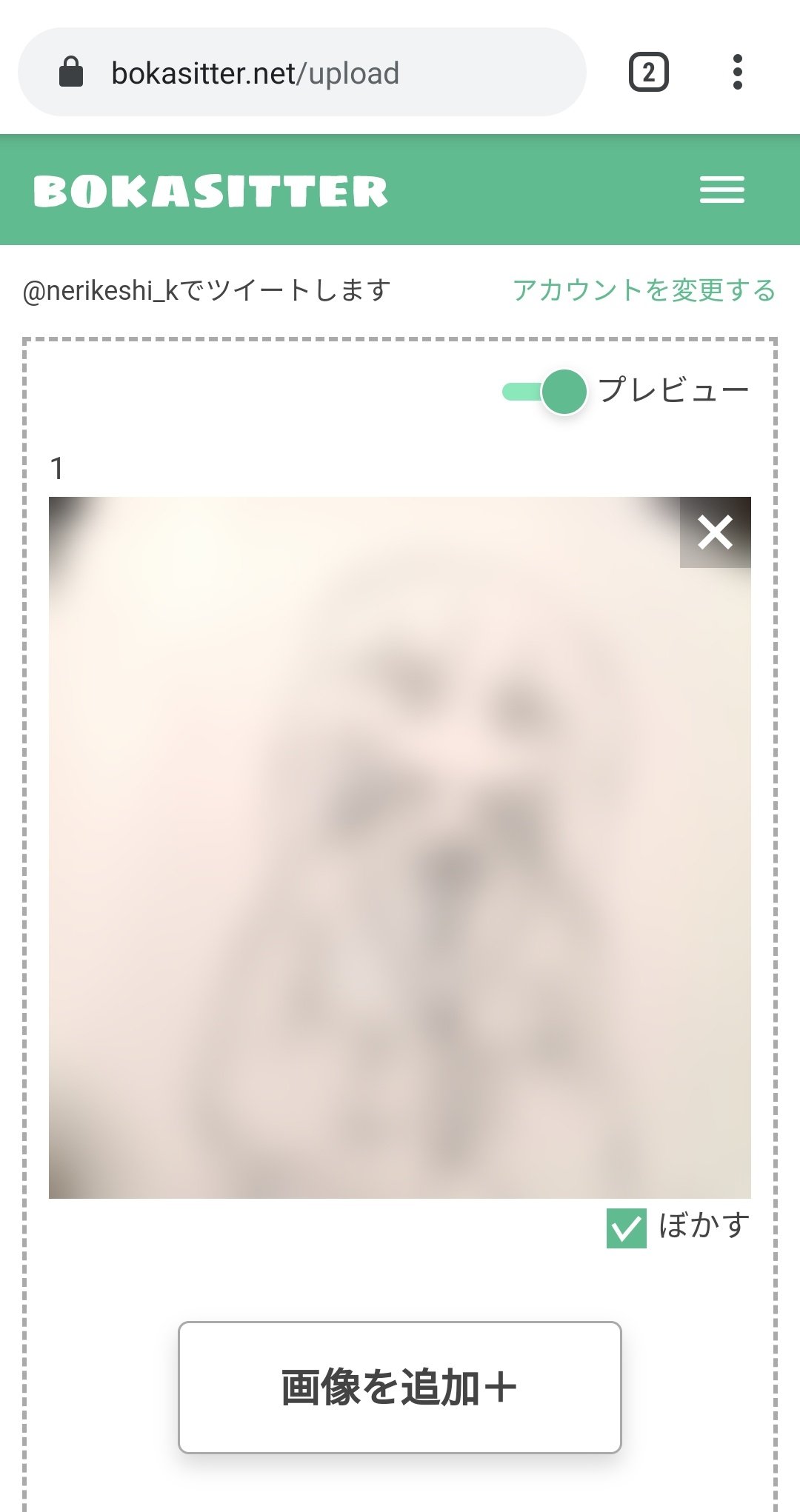 ねりけし ぼかしったー T Co 9f1fbjlyuj というものを作りました センシティブ画像やネタバレ画像をぼかしたりモザイクにしたりしてツイートして ワンクッションできるサービスです 設定でフォロワー限定公開にもできます よかったら使って