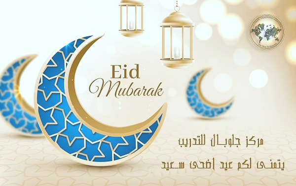 tc_global's tweet photo. #مركز_جلوبال_للتدريب يتمنى لكم #عيد_الأضحى_المبارك https://t.co/JTKJMWg8Uk