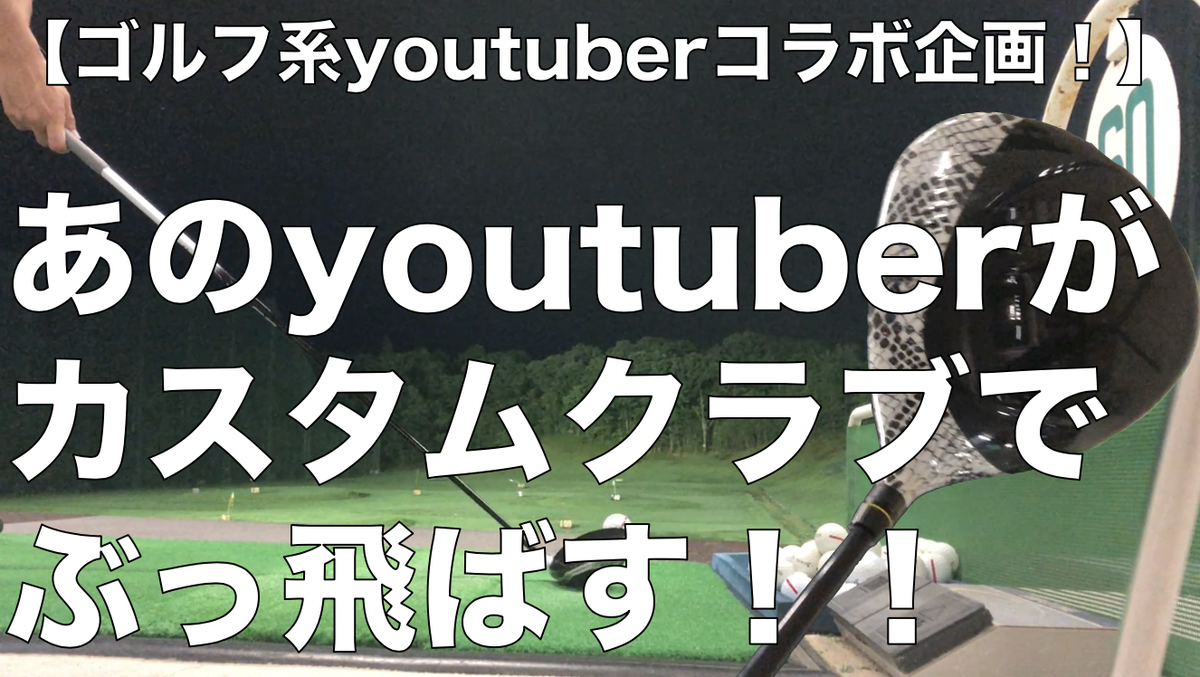 pika_golf's tweet photo. 【コラボ企画！】あのゴルフ系youtuberがカスタムクラブで吹っ飛ばす！！

https://t.co/FVK8wASIVW

#pika #golf #ゴルフ #コラボ #youtuber #COBRA #F9 #ドライバー #アソボーサ関西 #ありがとう #ゴルフ大好き https://t.co/y5uXJrenTT