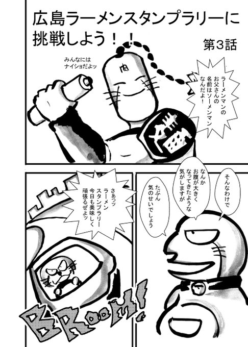 広島ラーメンスタンプラリー を含むマンガ一覧 いいね順 ツイコミ 仮