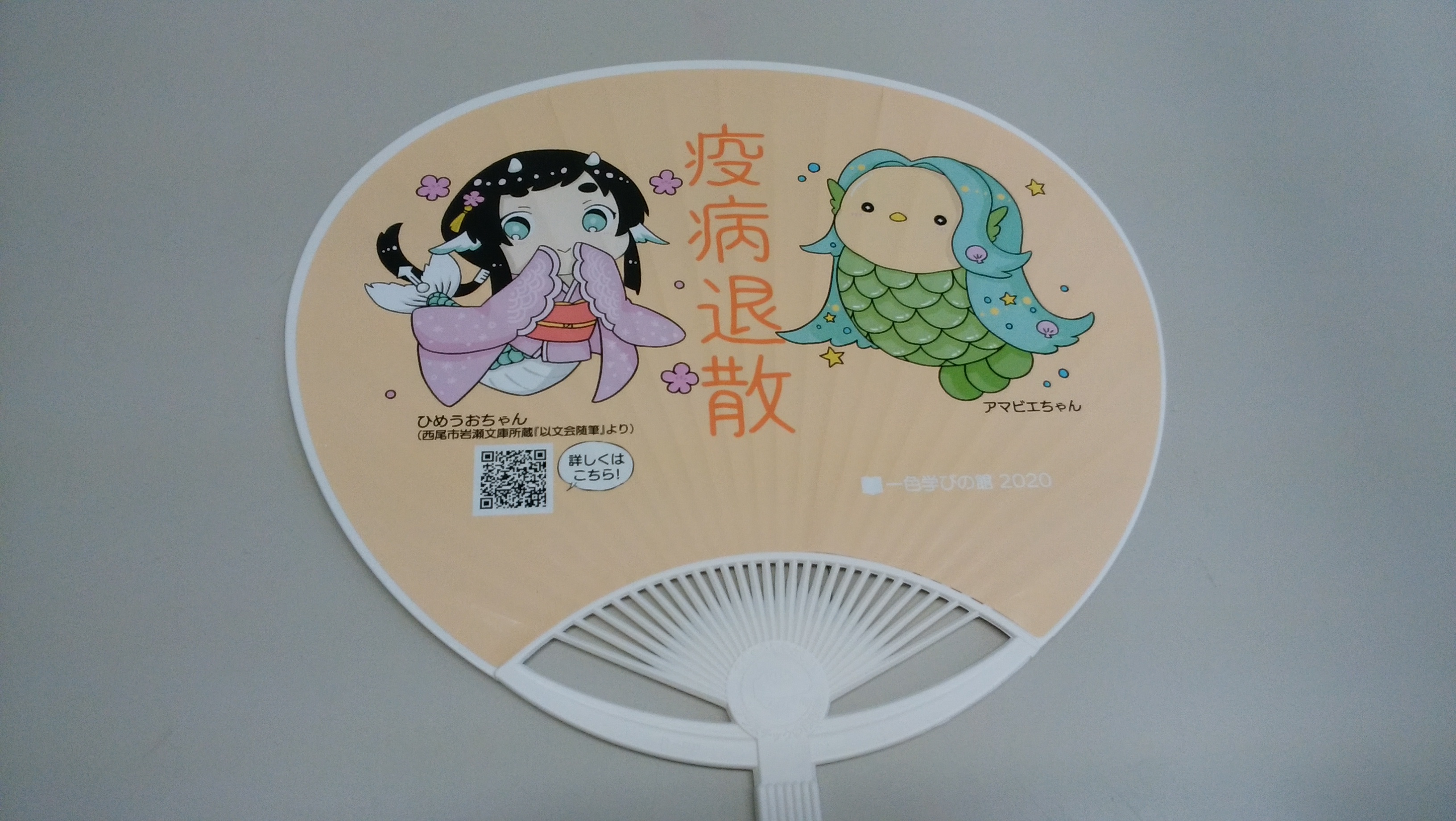 じうこわかしい Twitterissa 西尾市一色町の一色学びの館で 姫魚 と アマビエ が描かれた団扇を今日から無料配布しています 先着1000名 姫魚ちゃんがかわいい T Co Hckvrft8g6 Twitter