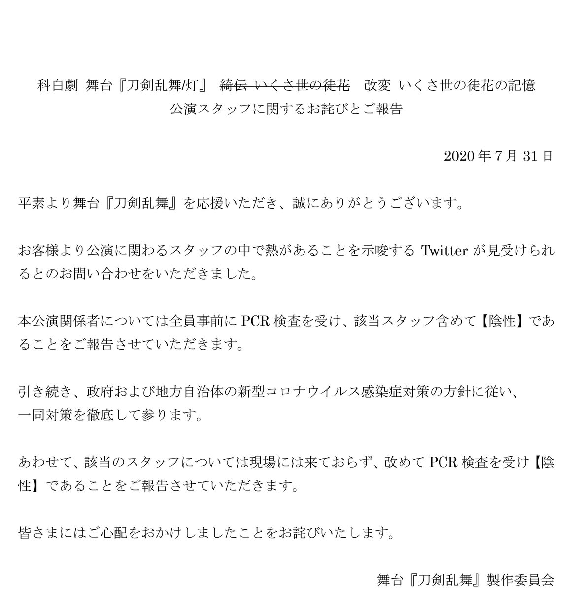 舞台 刀剣乱舞 公式 お客様へ 刀ステ科白劇公演に関しまして 公演スタッフに関するお詫びとご報告を掲載させていただきました ご心配をおかけし 申し訳ございませんでした 引き続き 政府および地方自治体の新型コロナウイルス感染症対策の方針