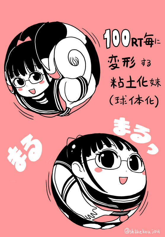 100RT毎に変形する粘土化妹です。

ころころ丸めて球体化した妹と、ぐにぐにいじってディフォルメ化させた球体妹です。

このツイートが100RTを超えると、ぐいぐい押し固めて整えて箱化しちゃいます。

#粘土化 #球体化 