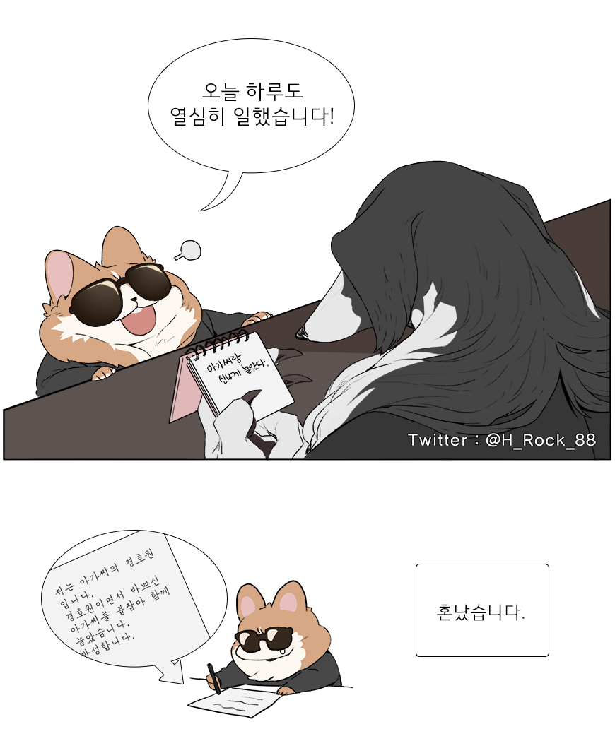 코기 경호원 