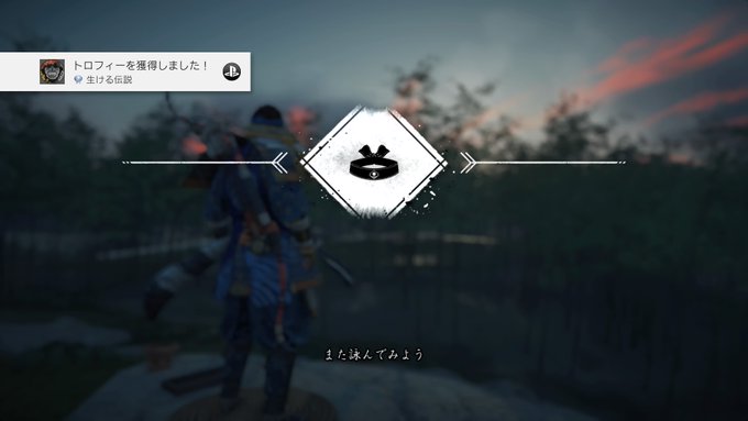 Ghost of Tsushima
生ける伝説 (プラチナ)
すべてのトロフィーを手に入れる #GhostOfTsushima #PS4share https://t.co/lGQ2bHbFrZ 