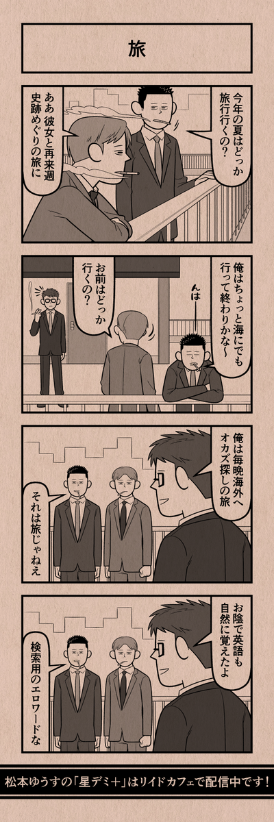 今日の4コマ
#星デミPLUS 