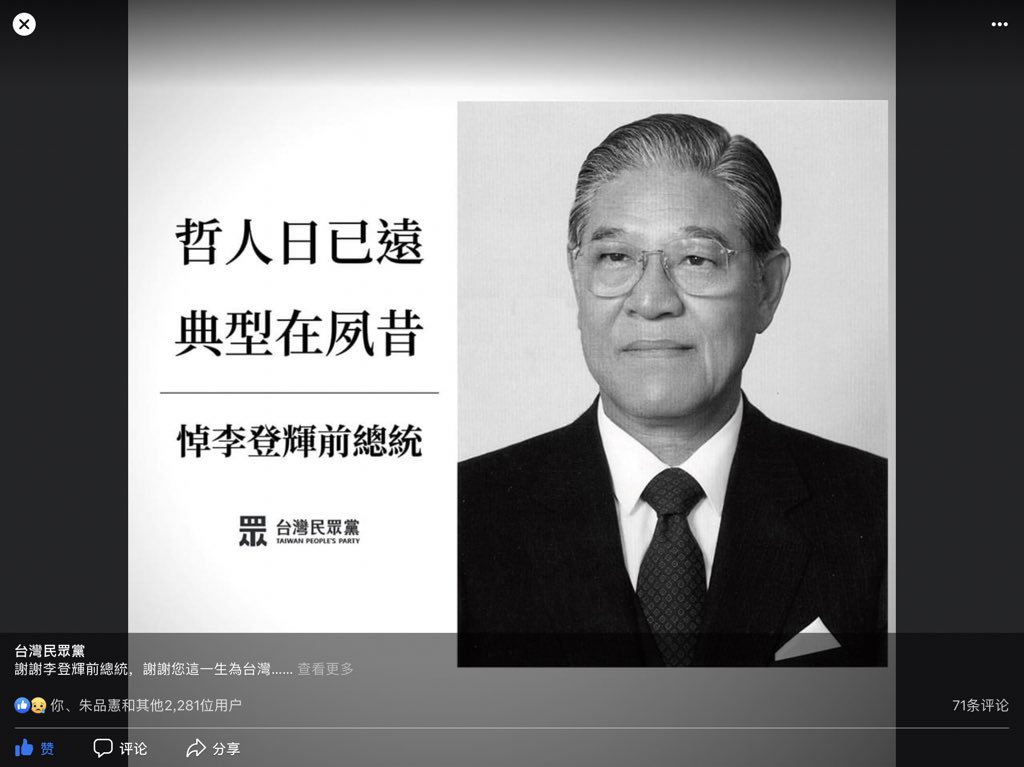 他的功绩是台湾后继者无法超越的，他的争议则是仁智互见而无法调和的。 最后，用他认定的薪火传人，台湾民众党主席柯文哲的悼词结束：“我认为，李登辉总统在台湾历史上最大的贡献，就是让台湾走向一条没有办法回头的民主之路。我也深信，李总统对台湾历史最大的影响，是重新塑造了台湾的民族性。”