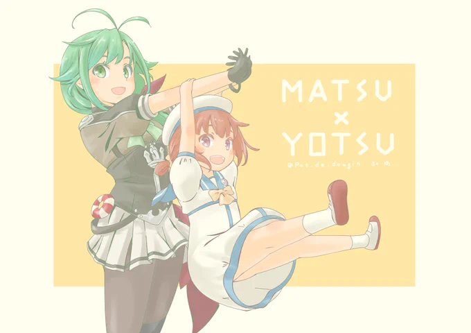 ヨツ「松のアネゴ!ぶらーんしてくださーい☆」
松「よーし行っくよー!」
ヨツ「ぶら～んでっすー♪」
松&ヨツ「あっ!ていとくだっ!」

松とヨツ、二枚のイラストを一枚にして完成でっすー♪

#艦これ 