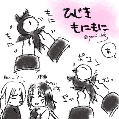 ひじきもにもに
めっちゃちいさいサイズで描いてしまった 