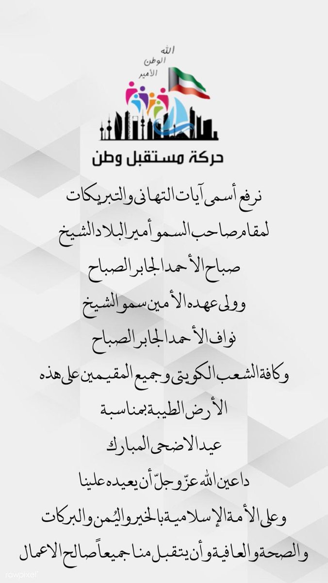 #عيد_الاضحى 
#كل_عام_وانتم_بخير 
#صباح_الاحمد_الصباح