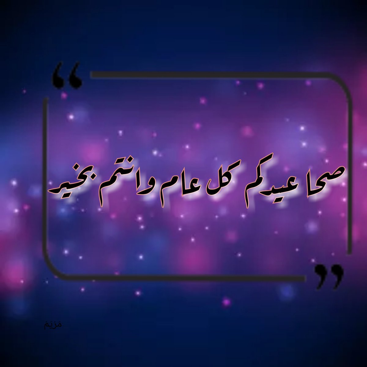 mireydz's tweet photo. #عيدكم_مبارك 
#عيد_الاضحى #عيد_اضحي_مبارك https://t.co/s3l4D6UwCI