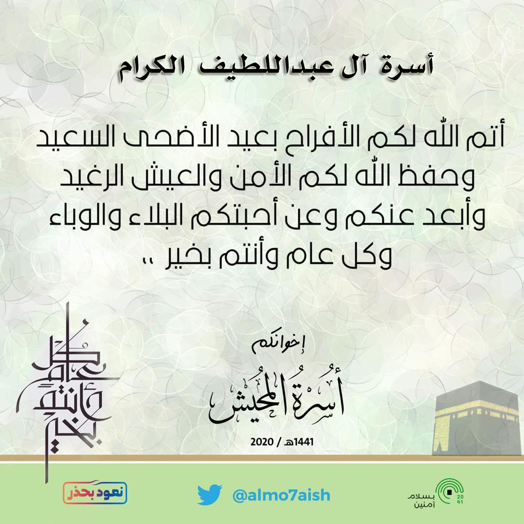 أسرة / آل عبداللطيف الكرام 

أتم الله لكم الأفراح بالعيد السعيد
وحفظ الله لكم الأمن والعيش الرغيد
وأبعد عنكم وعن أحبتكم البلاء والوباء 

وكل عام وأنتم بخير  ،،

<a href="/Alabdullatif_fa/">أسرة آل عبداللطيف</a> 

#معايدة_أسر_الأحساء