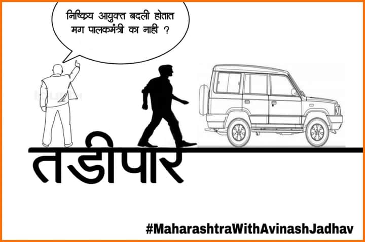 jadh_pratik's tweet photo. निष्क्रिय आयुक्त बदली होतात मग पालकमंत्री का नाही ? 
असा प्रश्न विचारला म्हणून ठाणे पालघर अविनाश जाधव यांना तडीपारी ?...

#isupportavinashjadhav
#MaharashtraWithAvinashJadhav https://t.co/jhoccGU2JU