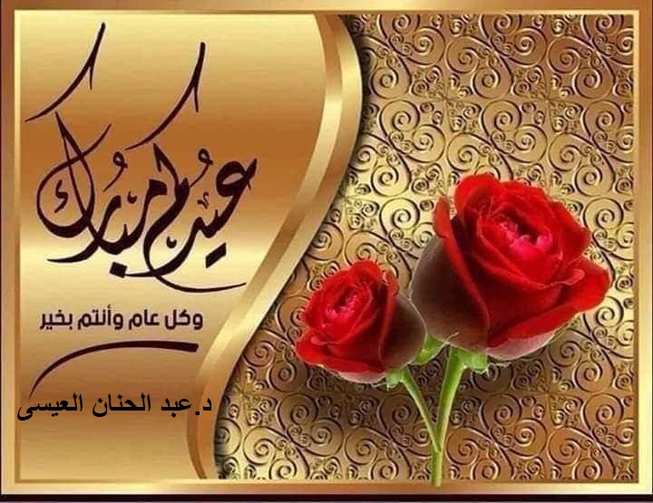 الدكتور عبد الحنان محمد العيسى (@arbitra57361247) on Twitter photo 