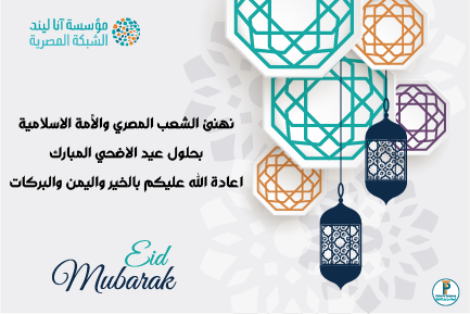 عيد اضحي سعيد 
#الشبكة_المصرية
#مؤسسة_اناليند
