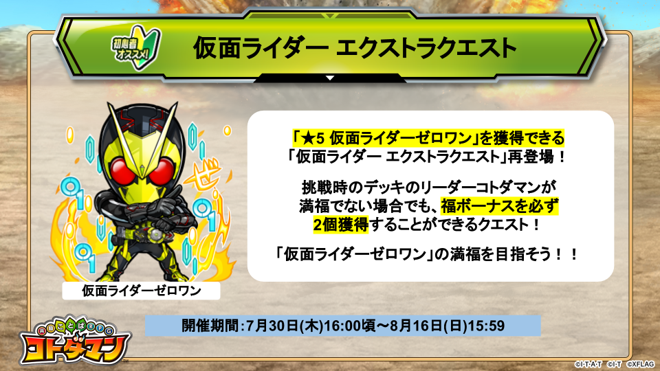 公式 コトダマン運営会議 Di Twitter 仮面ライダー エクストラクエスト は初心者コトダマー でも 5 仮面ライダーゼロワン の満福が目指せるクエストじゃ どのリーダーコトダマンで挑戦しても 満福ボーナス が発生するぞい ぜひ 5 仮面ライダー