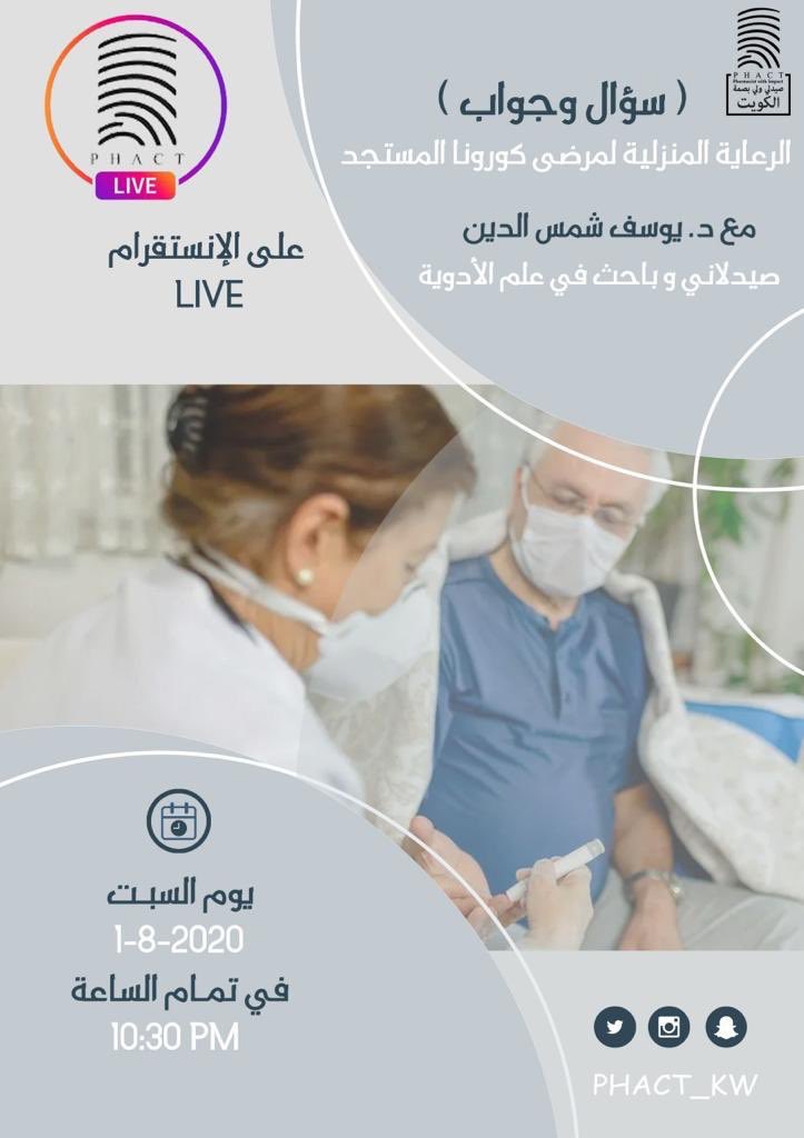 PHACT_KW's tweet photo. يسعدنا استضافة @YAYshamsaldeen غداً مساءً في لقاء توعوي حي و الحديث عن سبل الرعاية المنزلية لمرضى #كورونا_المستجد
نستقبل أسئلتكم الآن على الرسائل الخاصة في الانستقرام و أثناء البث الحي الساعة ١٠.٣٠ مساءً
#phact_kw
#covid19
#صيدلي_ولي_بصمة_الكويت https://t.co/KLUjH4ofwA
