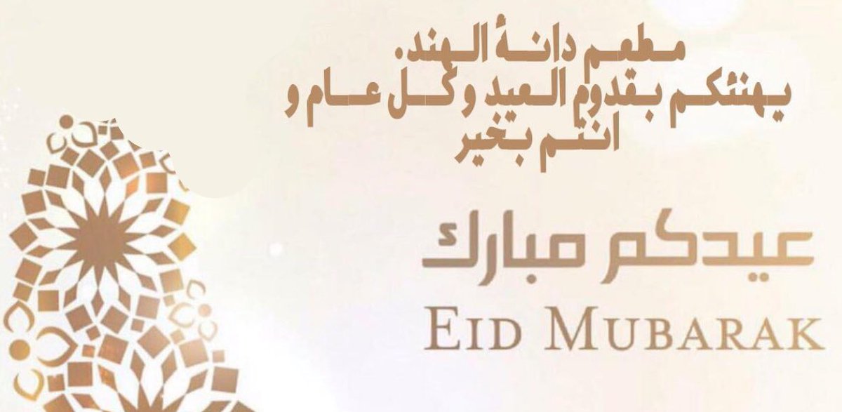 مطعم #دانة_الهند يهنئكم بقدوم الأضحى المبارك🎈
تقبل الله منا ومنكم صالح الأعمال #سكاكا_الجوف