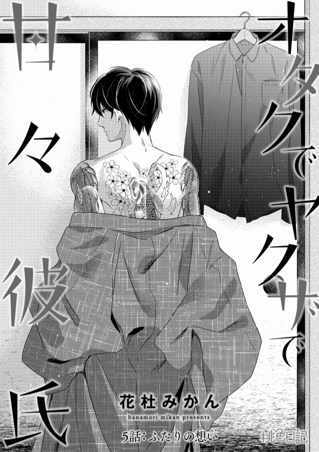 【おしらせ】
本日「オタクでヤクザで甘々彼氏」5話がコミックシーモアさんにて先行で配信はじまりました!
https://t.co/CJS5S6XnDK
キャンペーンに入れて頂き8/14いっぱいまで1話無料です✨↓
https://t.co/paJRghj5uv
どうぞよろしくお願いします!🥰