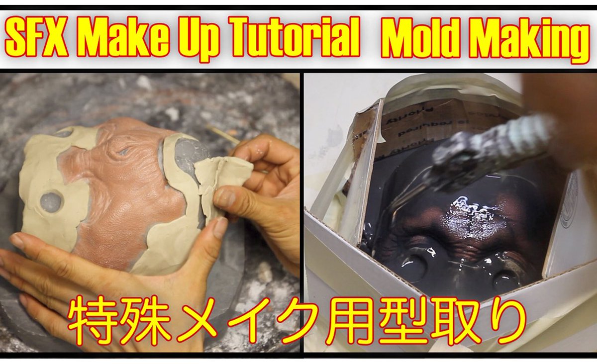 AkihitoSculpt's tweet photo. Mold MakingTutorial 
How to make a molds for SFX silicon make up 
特殊メイクメイク入門（型取り編）
#akihito #studioaki #tutorial #moldmakingtutorial #sfxmakeuptutorial #makeuptutori #makeup #monkeymakeup #monkey #youtube #heartofart https://t.co/oiHb4AA7KW