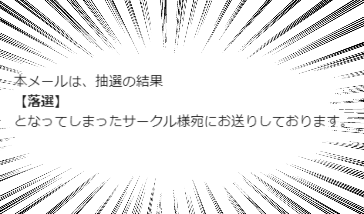 おっ、にじそうさくの当落メール来てるじゃ～ん!
どれどれ… 