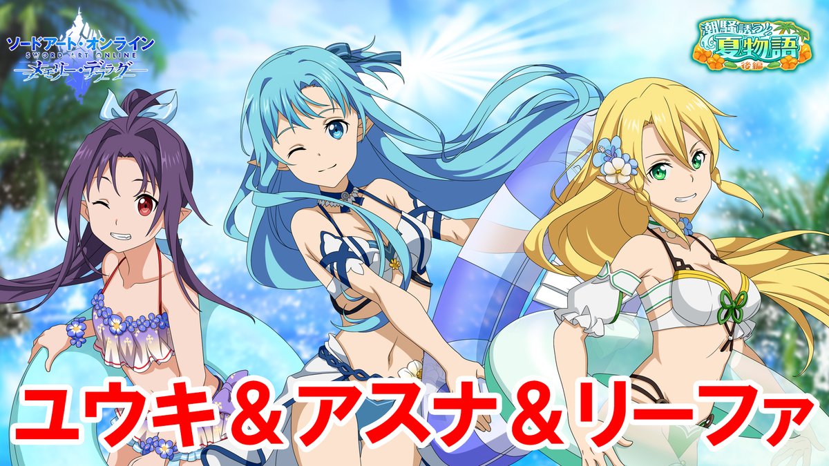 公式 Sao メモリー デフラグ 潮騒誘う 海物語 後編 6 きらきらトロピカル アスナ 6 ぷかぷかリゾート ユウキ 6 わくわくビーチ リーファ の必殺技動画をyoutubeで公開 メモデフ アスナ リーファ ユウキ T Co Tb2slrsd8u