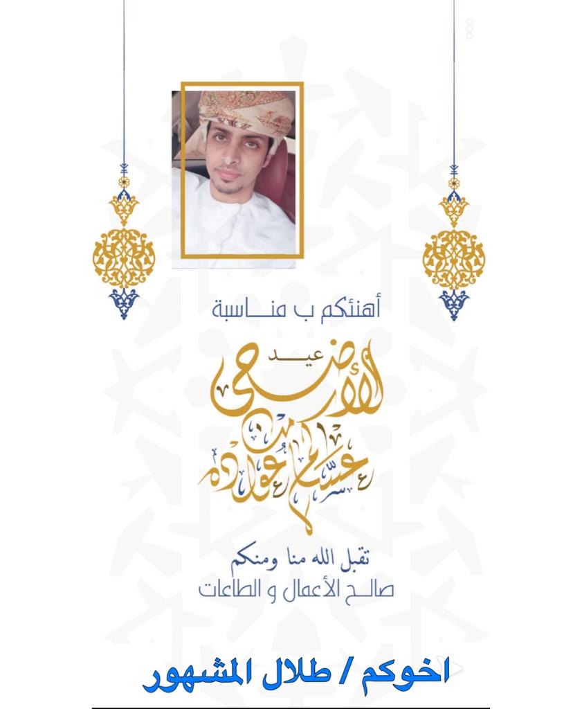 عيدكم مبارك وكل عام وأنتم بخير
تقبل الله منا ومنكم صالح الأعمال 
#عيد_الاضحي_المبارك