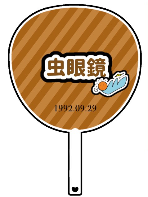 riputokai's tweet photo. @TO_ZAWAKUN 

今日誕生日なんです…
厚かましいのは重々承知ですが、よかったら一言頂けませんか…？

(この間作った団扇の原画載せときます…) https://t.co/aJUhtxSbvs