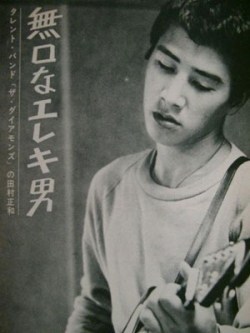 全温道チアーが行く 9701 今日は何の日 若い頃の田村正和 8月1日は田村正和さんの誕生日