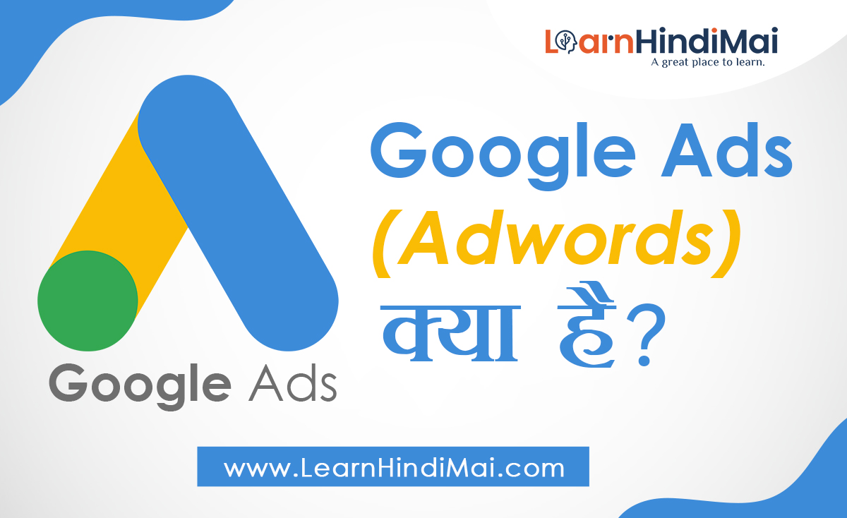 learnhindimai's tweet photo. Google Ads (Adwords) क्या है? और कैसे काम करता है 2020

Google Ads Google का एक Marketing Platform है जिसके through Google के अंदर अपनी अपने की ads दिखा सकते हो

https://t.co/lVmo3GHymW

#learnhindime #learnhindimai #googleads #googleadshindi #googleadwords #DigitalMarketing https://t.co/4cdJB9vfi6