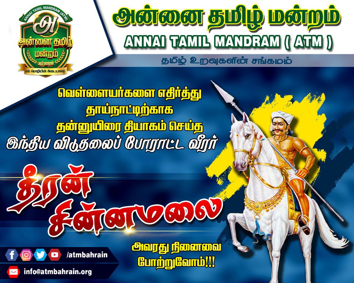 atmbahrain's tweet photo. #DheeranChinnamalai #NationalLeader #fightforfreedom
#அன்னை_தமிழ்_மன்றம்_பஹ்ரைன்_ATM_Bahrain
#இது_என்றும்_தமிழ்_உறவுகளின்_சங்கமம்.
#Atmbahrain, #Atmbh, #bahraintamil, #Annaitamilmandram,#அன்னைதமிழ்மன்றம்.
#Stay_Home🏠 #Stay_Safe
#Keep_using_the_App
#Be_Aware https://t.co/tybAXMrWXX