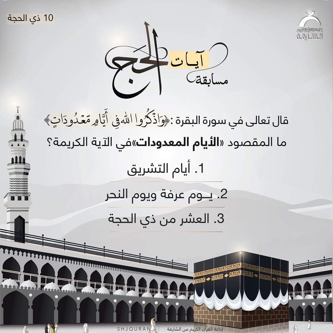 ShjQuran's tweet photo. نبارك للفائزة⁣
Um_maryam_90
جواب السؤال 9 ذي الحجة⁣
(يوم عرفة)⁣
.⁣⁣
سؤال 10 ذي الحجة من #مسابقة_آيات_الحج⁣⁣⁣⁣

📍:من شروط المسابقة⁣⁣⁣⁣
1. كتابة الاجابة مرة واحدة فقط على وسم #مسابقة_آيات_الحج⁣⁣⁣⁣
3. متابعة حساب إذاعة القرآن الكريم⁣⁣⁣⁣ https://t.co/40ONW6Tg8C