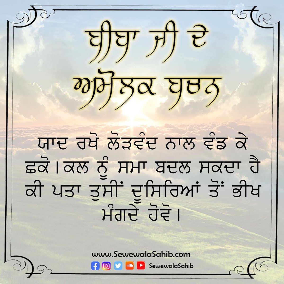 SewewalaSahib's tweet photo. Daily, a unique powerful pearl-diamond-golden nugget from Dhan Dhan Beeba Nihal Kaur Ji Maharaj Jis pavitar mukh. Please share and forward as far and wide as possible 🙏🏻❤😊❤🙏🏻 #SewewalaSahib #SocietyOfSaints #DailyWisdom #BeebaNihalKaurJiMaharaj #GoldenWords https://t.co/TbO8eiOcQw