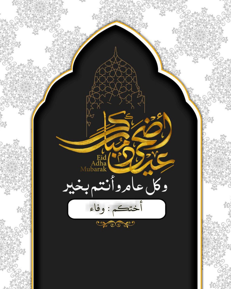 يسرني أن أتقدم إليڪم بأصدق التهاني والتبريڪات بمناسبة  عيد الاضحئ المبارڪ...❥
سائلآ المولى العلي القدير ان يجعل أيامڪم
ڪلها افراح وٲن يتقبل منا ومنڪم صالح الأعمال
والطاعات ويعيده علينا وعليڪم بالخير واليمن والبركات
وڪل عام وأنتم ب خير
اختكم: وفاء العتيبي

#عيد_الاضحى