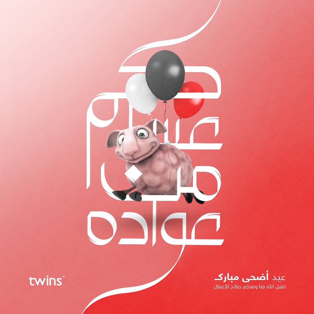 FawziAlabsi's tweet photo. كل عام وانتم بخير ❤️
#TwinsDesign
#EidMubarak https://t.co/rkMvgcOKow