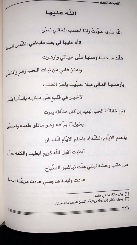 Ma3alykalifa2's tweet photo. ما كنت اعرف ليش احب قصيدة صاحب السمو الملكي الامير خالد الفيصل ( الله عليها عودت ) وخاصة شطر عادت وليفة هاجسي عادت مزعلة النسا لدرجة سويتها ستراب 
الى ان اكتشفت اني فعلا مزعلة النسا 😇😇 https://t.co/rYBp5enZCN