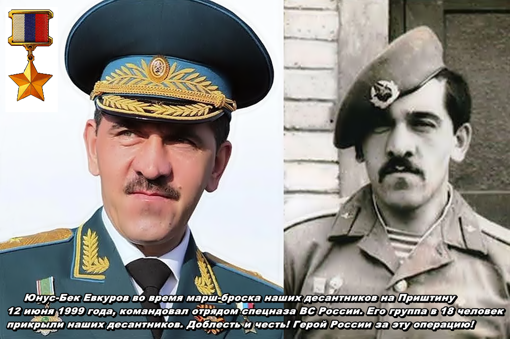 Во время марш-броска 12 июня 1999 в Косово, спецназ Юнус-Бека Евкурова шел впереди и прикрывал наш десант. Герой России за операцию! 🇷🇺