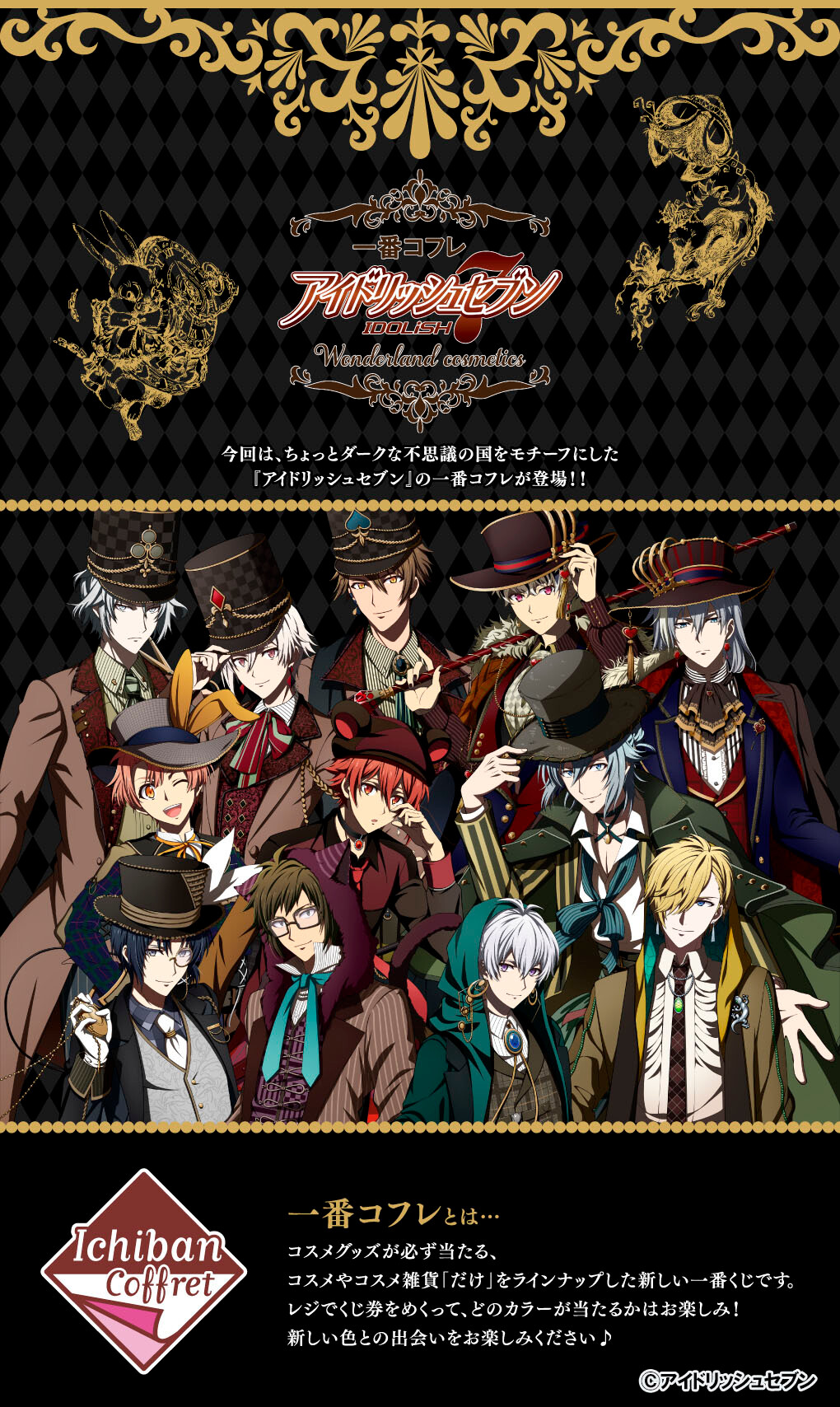 一番くじ アイドリッシュセブン ～Wonderland cosmet～ 全21種 一番くじ アイドリッシュセブン Wonderland in the dark｜一番