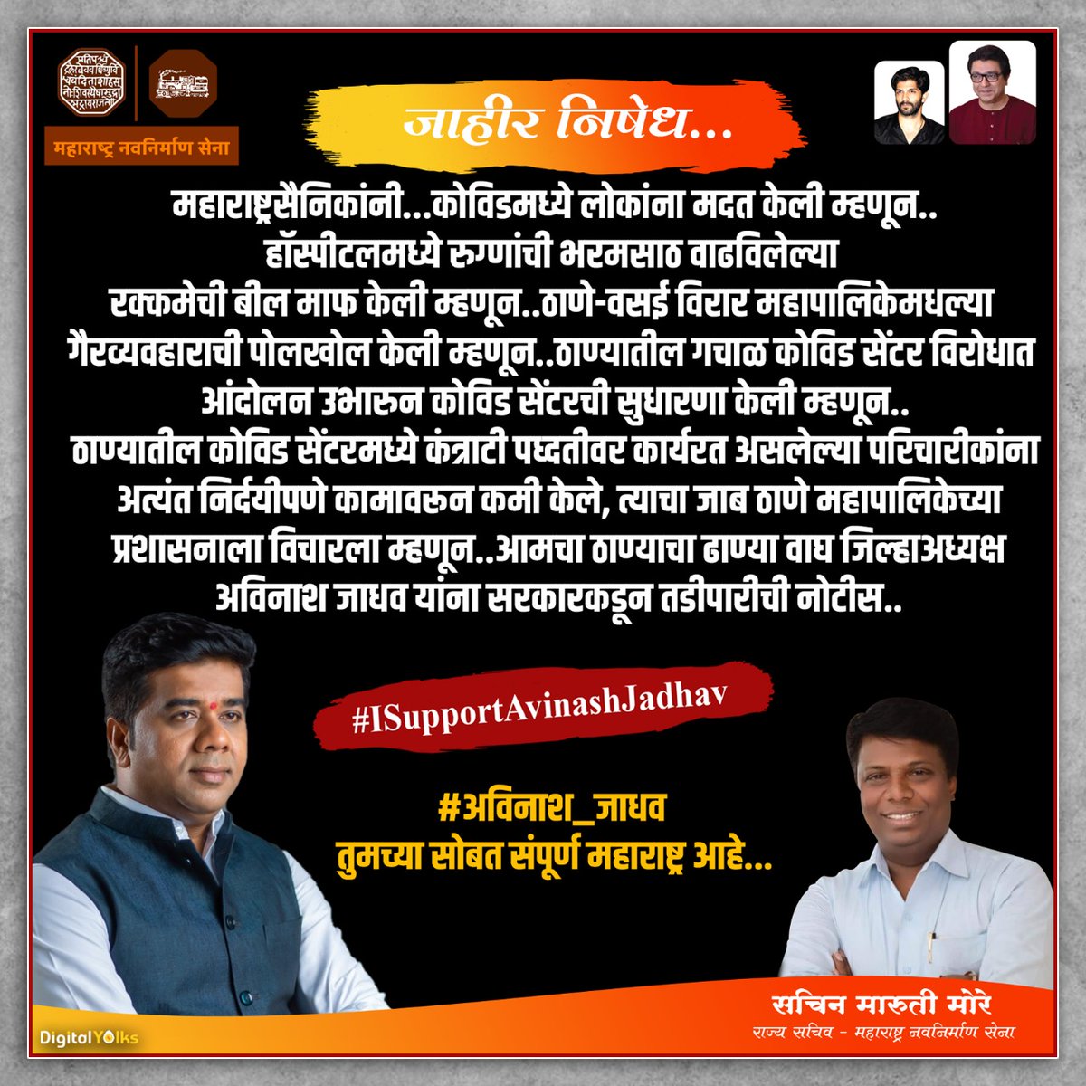 DigitalManse's tweet photo. #MaharashtraWithAvinashJadhav
#ISupportAvinashJadhav
#FailureSarkar
#जाहीर_निषेध
#राजसाहेब_ठाकरे #राजठाकरे
#अमित_ठाकरे #सचिनमारुतीमोरे #मनसे #ठाणे #महाराष्ट्र
#RajThackeray #RajSaheb_Thackeray
#AmitThackeray
#AvinashJadhav #SachinMore #MNS #Manse
#Thane #Maharashtra
#DigitalManse https://t.co/qWoIc5YTgv