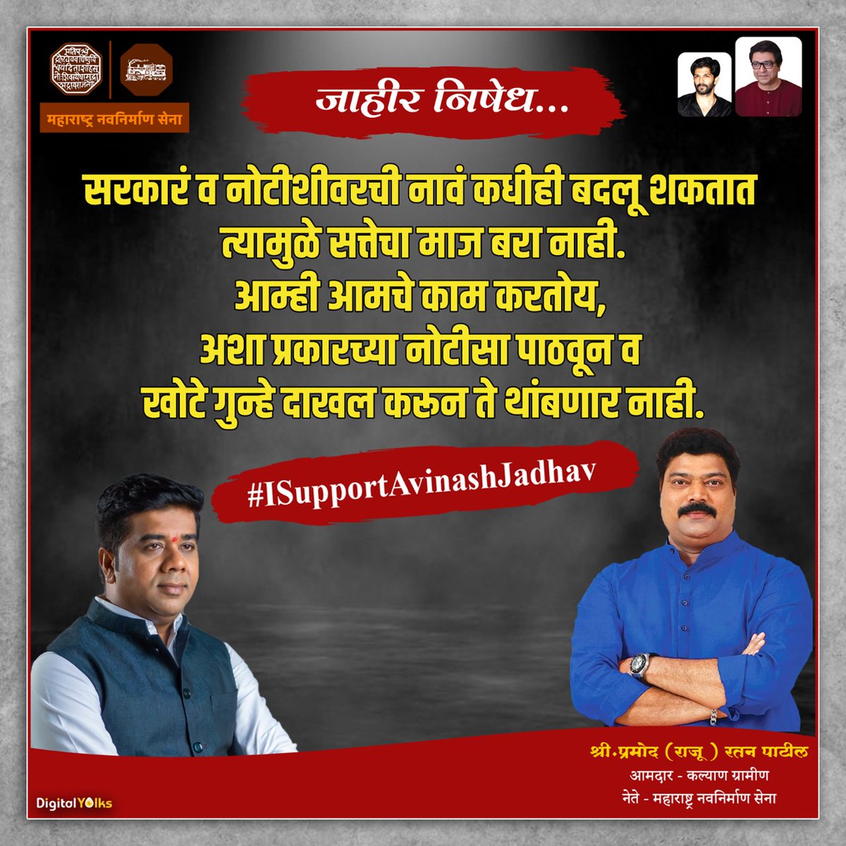 DigitalManse's tweet photo. #MaharashtraWithAvinashJadhav
#ISupportAvinashJadhav
#FailureSarkar
#जाहीर_निषेध
#राजसाहेब_ठाकरे #राजठाकरे
#अमित_ठाकरे #अविनाशजाधव #राजुपाटील
#मनसे #ठाणे #महाराष्ट्र
#RajThackeray #RajSaheb_Thackeray
#AmitThackeray
#AvinashJadhav #RajuPatil #MNS #Manse
#DigitalManse https://t.co/CAfTQhjo8O